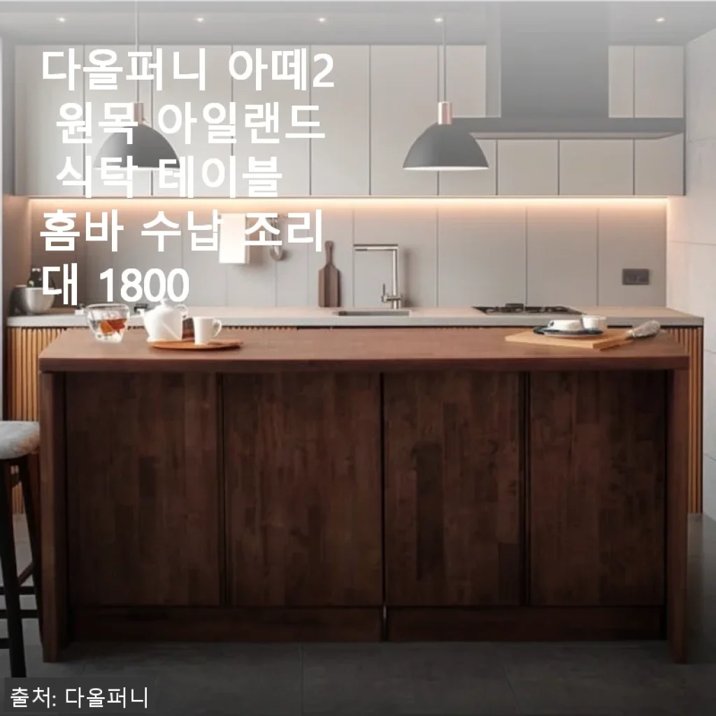 다올퍼니 아떼2 원목 아일랜드 식탁 테이블 사용후기와 실제 경험