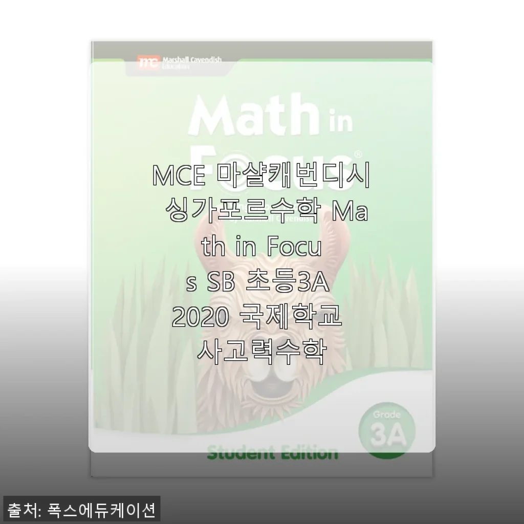 MCE 마샬캐번디시 싱가포르수학 Math in Focus SB 초등3A 2020 사용후기