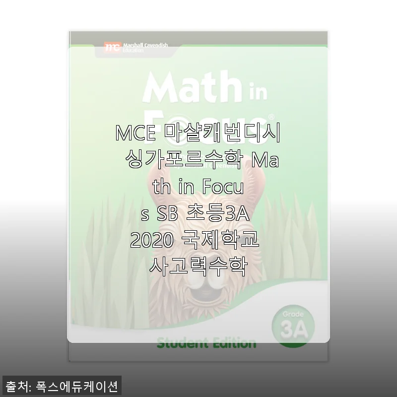 MCE 마샬캐번디시 싱가포르수학 Math in Focus SB 초등3A 2020 사용후기