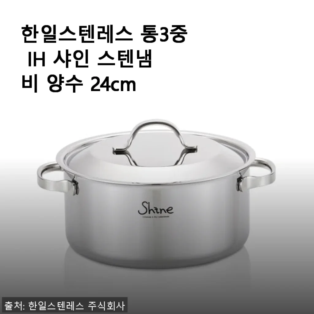 한일스텐레스 통3중 IH 샤인 스텐냄비 양수 24cm 사용후기