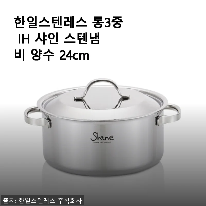 한일스텐레스 통3중 IH 샤인 스텐냄비 양수 24cm 사용후기