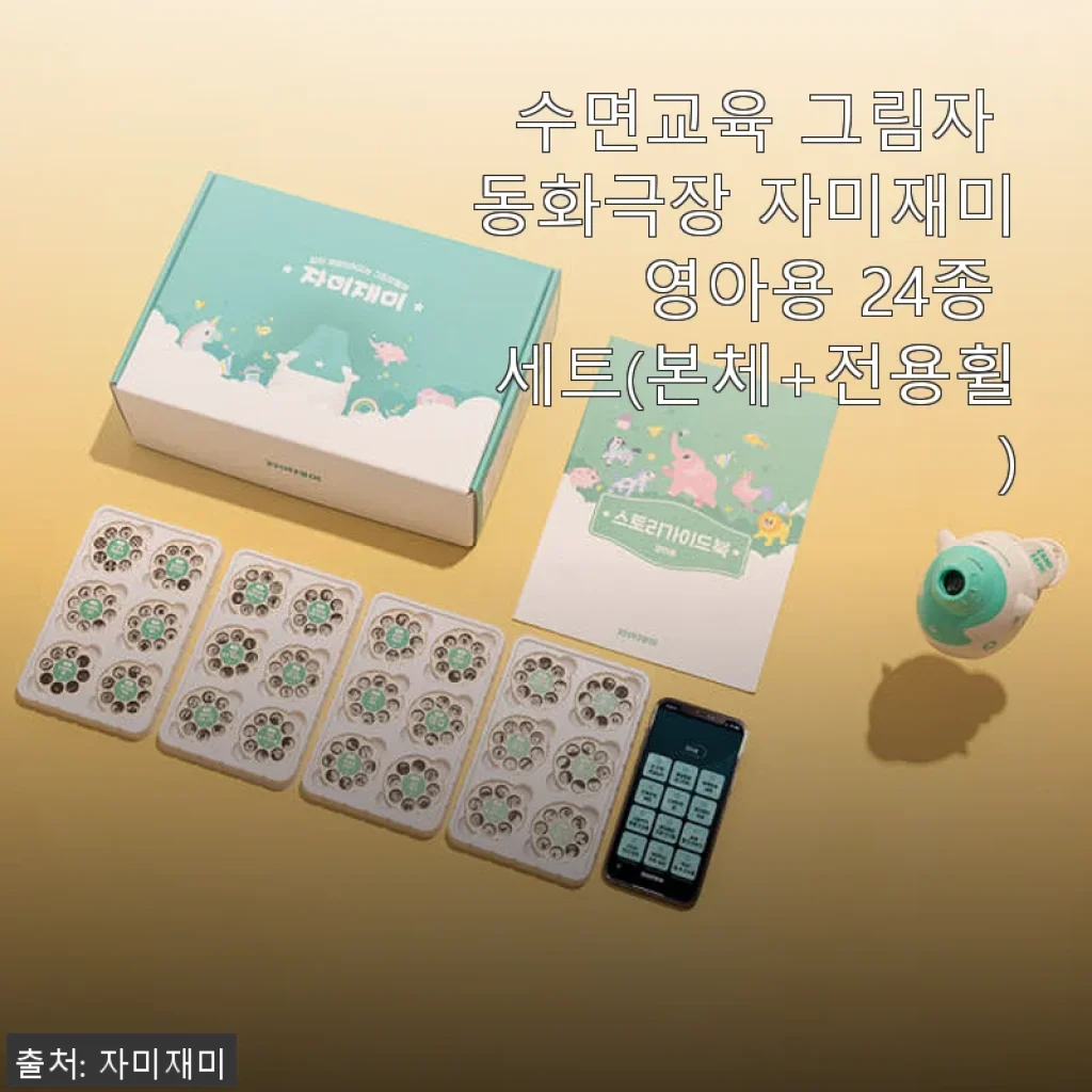 수면교육 그림자 동화극장 자미재미 영아용 24종 세트 사용후기