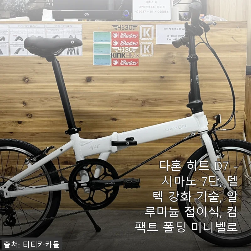 다혼 히트 D7 미니벨로, 접이식 자전거 사용 후기와 장단점 분석