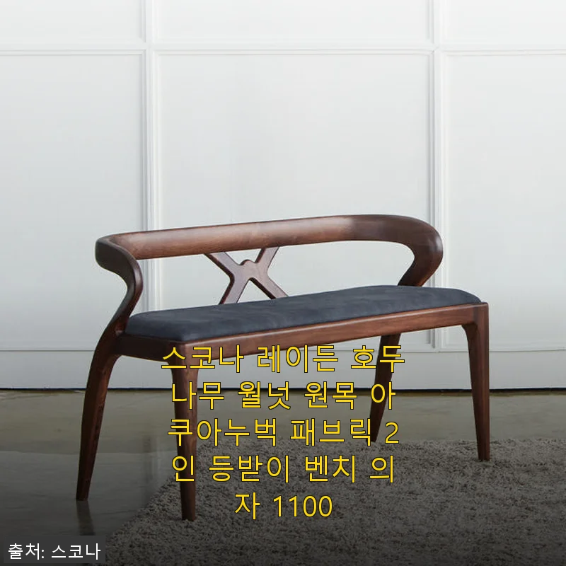 스코나 레이든 호두나무 월넛 원목 아쿠아누벅 패브릭 2인 등받이 벤치 의자 1100 사용후기