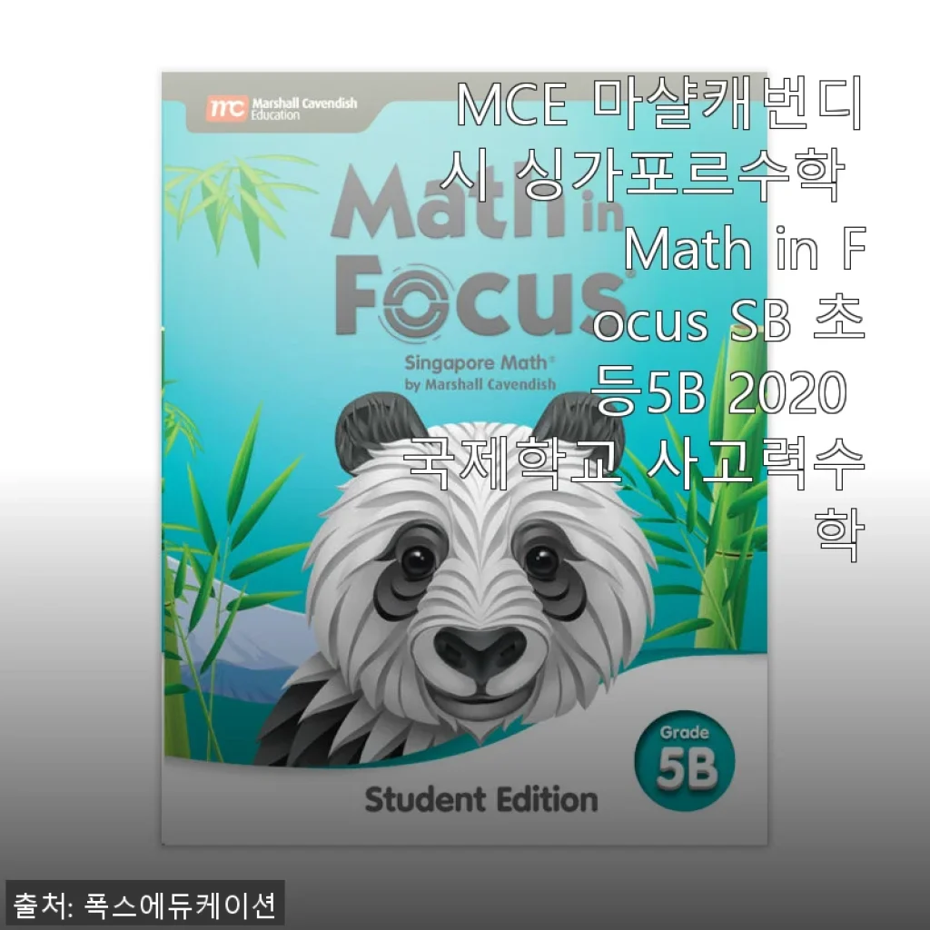 MCE 마샬캐번디시 싱가포르수학 Math in Focus SB 초등5B 2020 사용후기