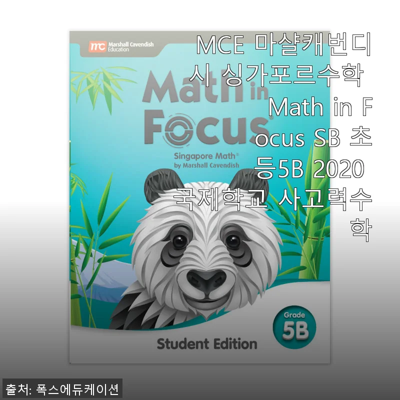 MCE 마샬캐번디시 싱가포르수학 Math in Focus SB 초등5B 2020 사용후기