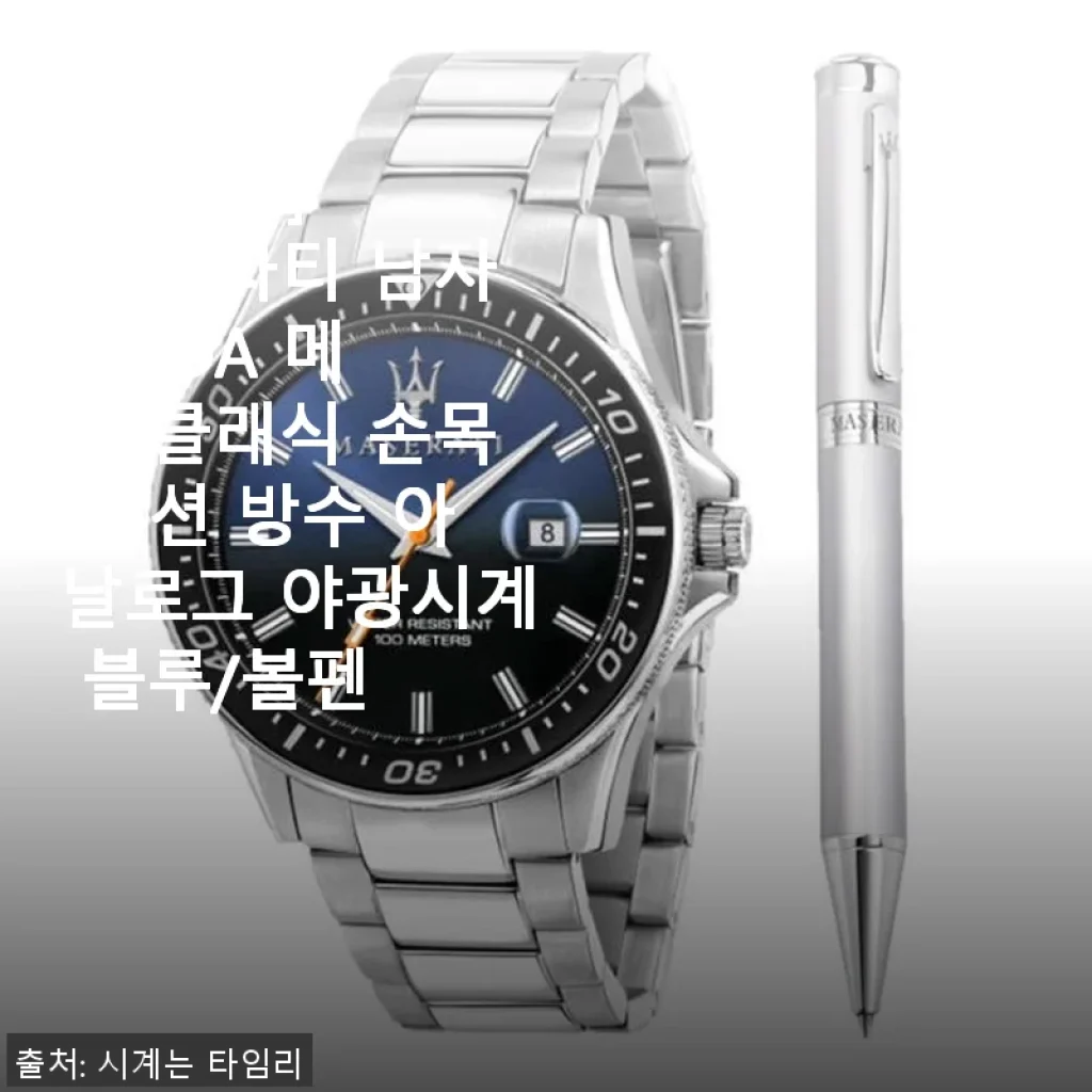 마세라티 SFIDA 메탈 클래식 손목시계 사용후기: 세련된 블루와 야광 기능의 조화