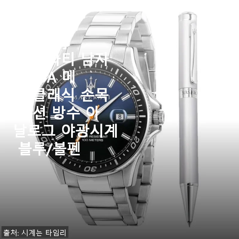 마세라티 SFIDA 메탈 클래식 손목시계 사용후기: 세련된 블루와 야광 기능의 조화