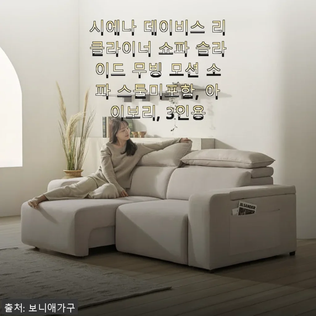 시에나 데이비스 리클라이너 쇼파 슬라이드 무빙 모션 소파 3인용 아이보리, 실제 사용 후기