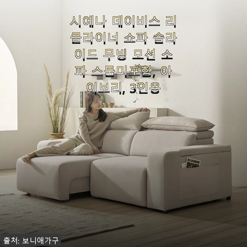 시에나 데이비스 리클라이너 쇼파 슬라이드 무빙 모션 소파 3인용 아이보리, 실제 사용 후기