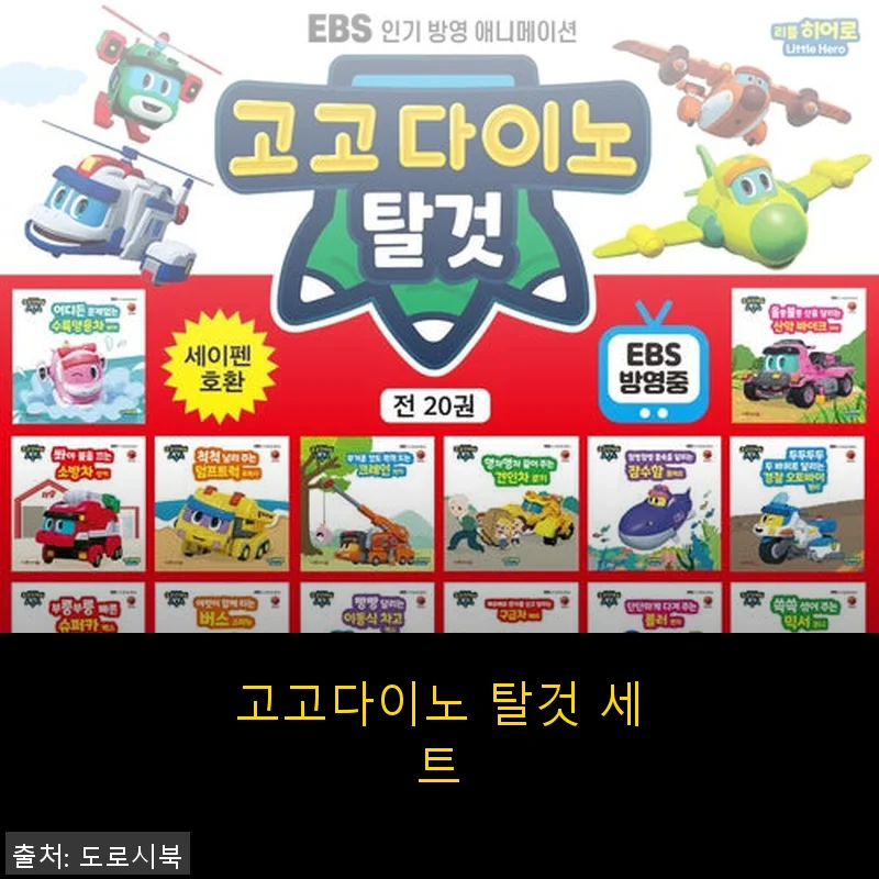 고고다이노 탈것 세트 사용후기: 아이들이 즐겁게 빠져든 이야기 세상