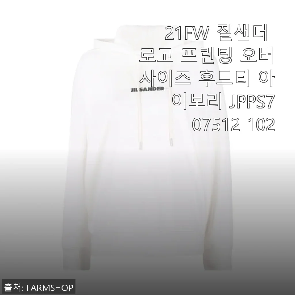 21FW 질샌더 로고 프린팅 오버사이즈 후드티 아이보리 사용후기