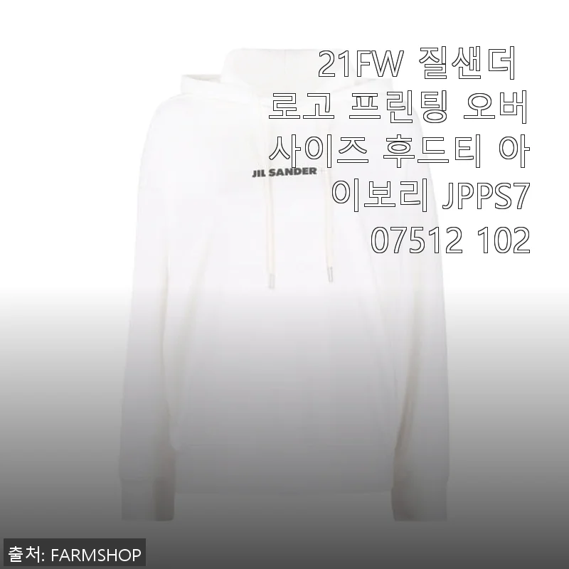 21FW 질샌더 로고 프린팅 오버사이즈 후드티 아이보리 사용후기