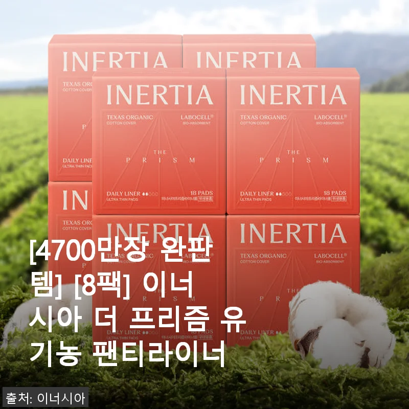 [4700만장 완판] 이너시아 더 프리즘 유기농 팬티라이너 8팩 사용후기
