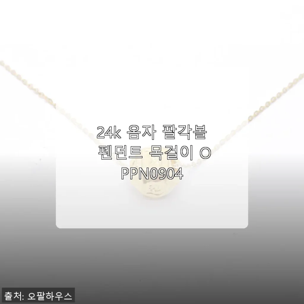 24k 옴자 팔각볼 펜던트 목걸이 OPPN0904 사용 후기