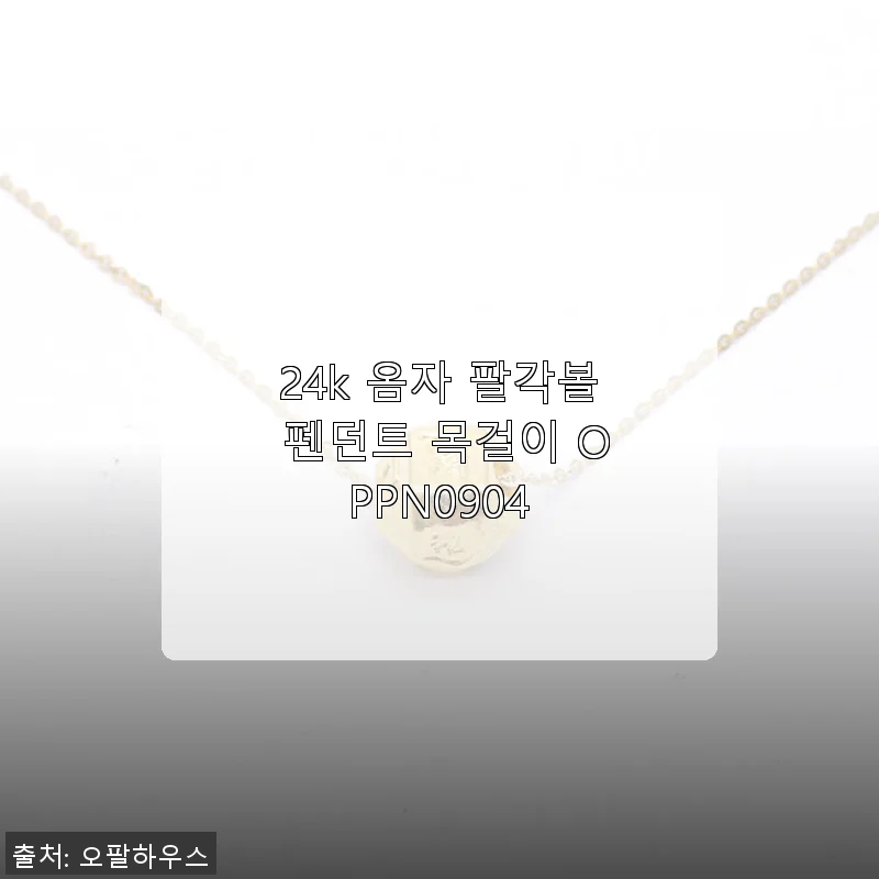 24k 옴자 팔각볼 펜던트 목걸이 OPPN0904 사용 후기