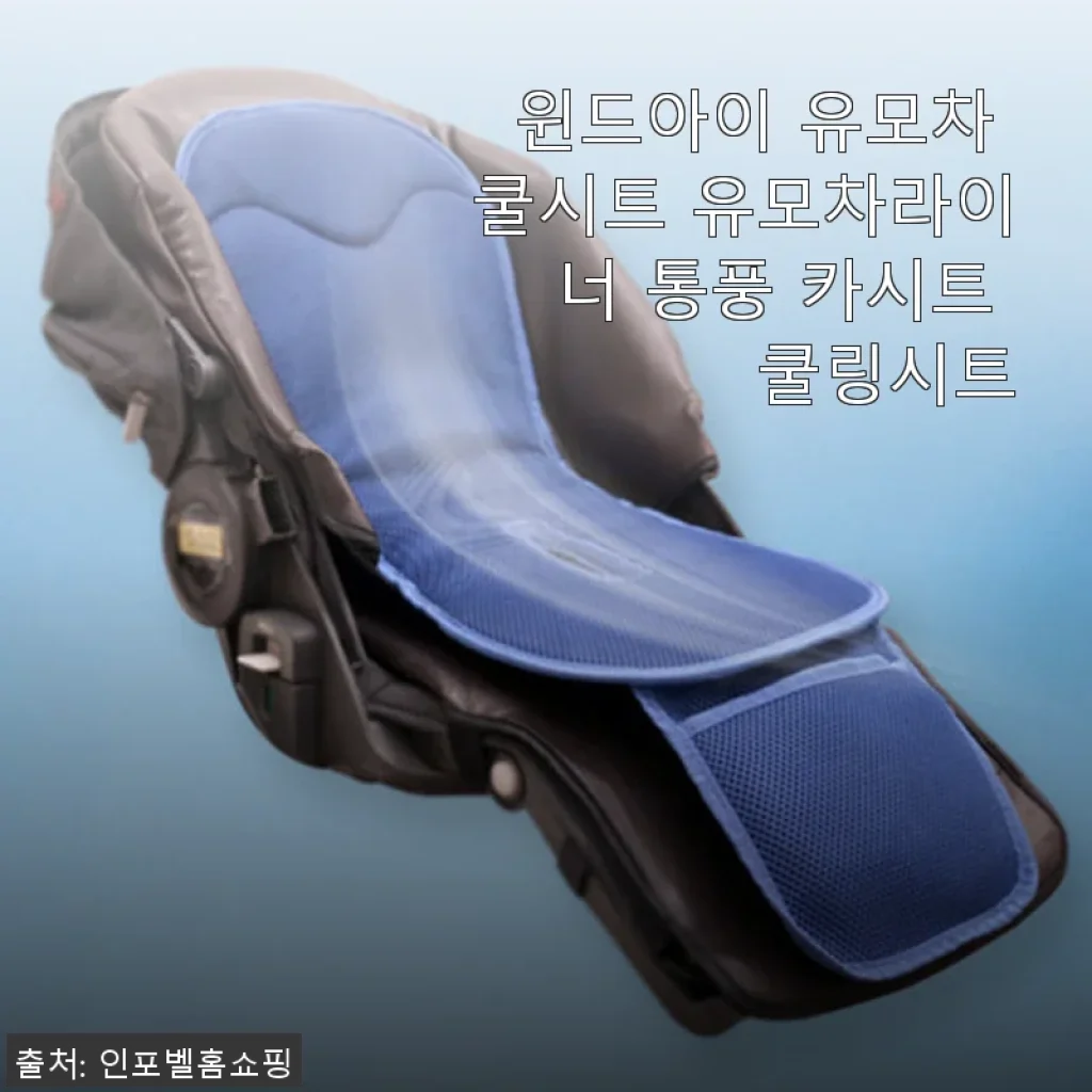 윈드아이 유모차 쿨시트 사용후기 - 한여름 산책 필수템