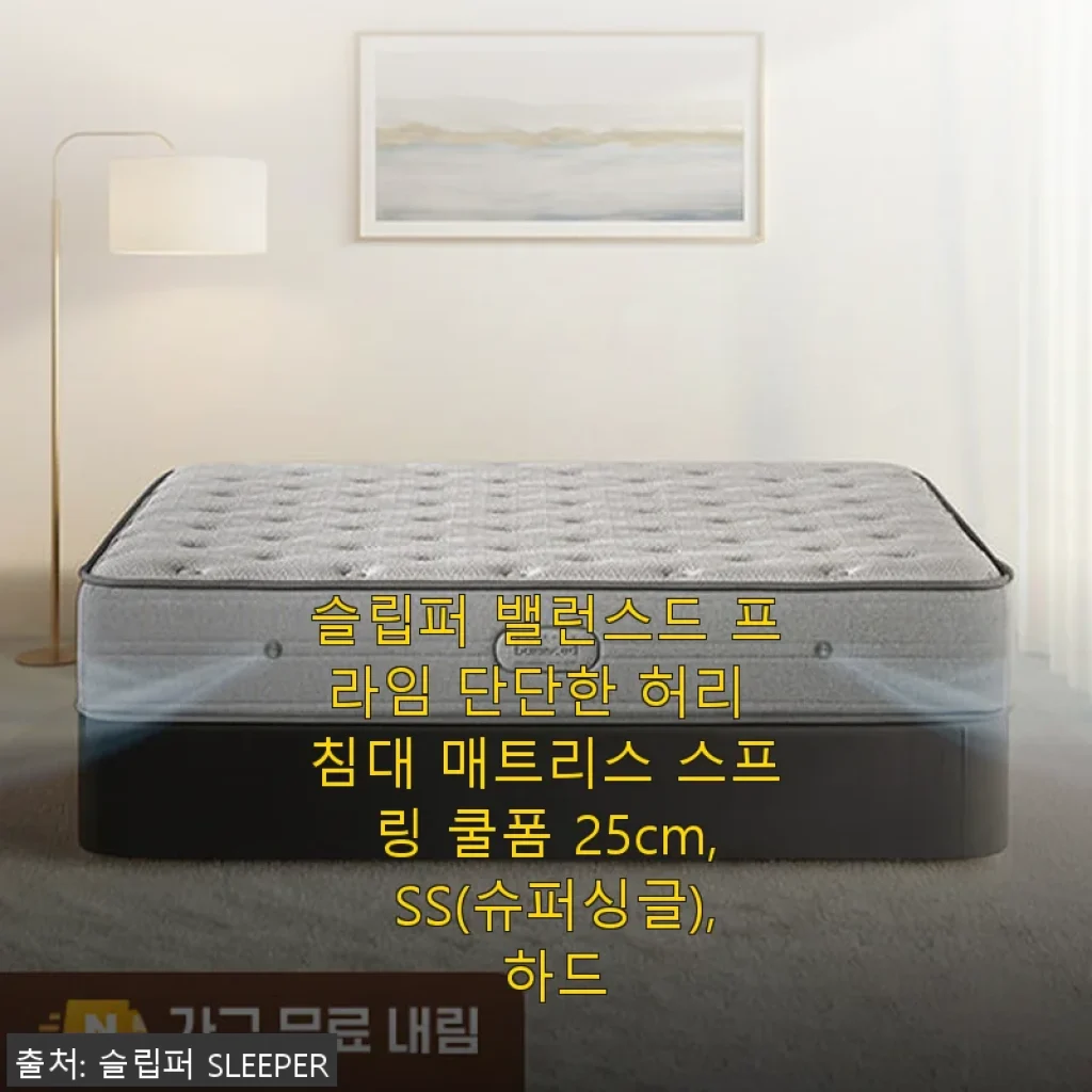 슬립퍼 밸런스드 프라임 단단한 허리 침대 매트리스 사용 후기: 탄탄한 지지력과 쾌적함이 돋보이는 슈퍼싱글 매트리스