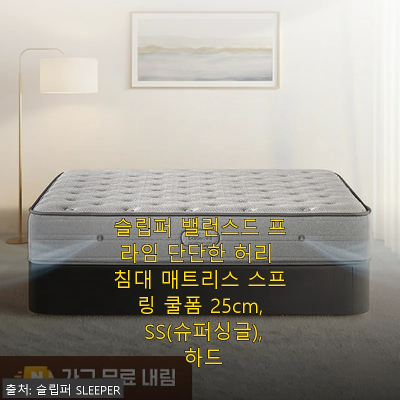 슬립퍼 밸런스드 프라임 단단한 허리 침대 매트리스 사용 후기: 탄탄한 지지력과 쾌적함이 돋보이는 슈퍼싱글 매트리스
