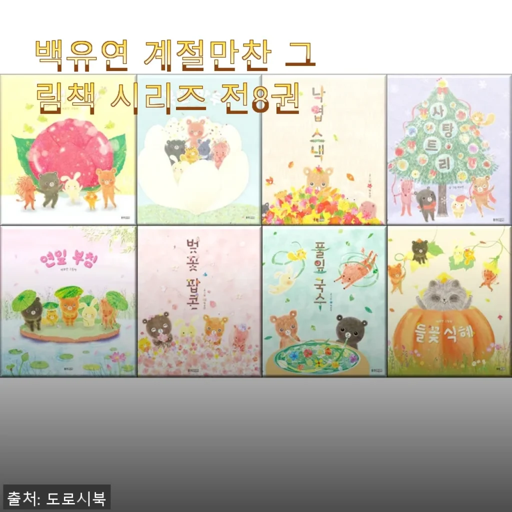 백유연 계절만찬 그림책 시리즈 전8권 사용 후기와 구매 안내