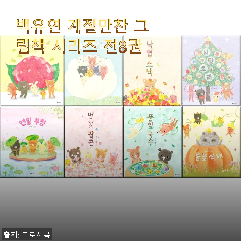 백유연 계절만찬 그림책 시리즈 전8권 사용 후기와 구매 안내