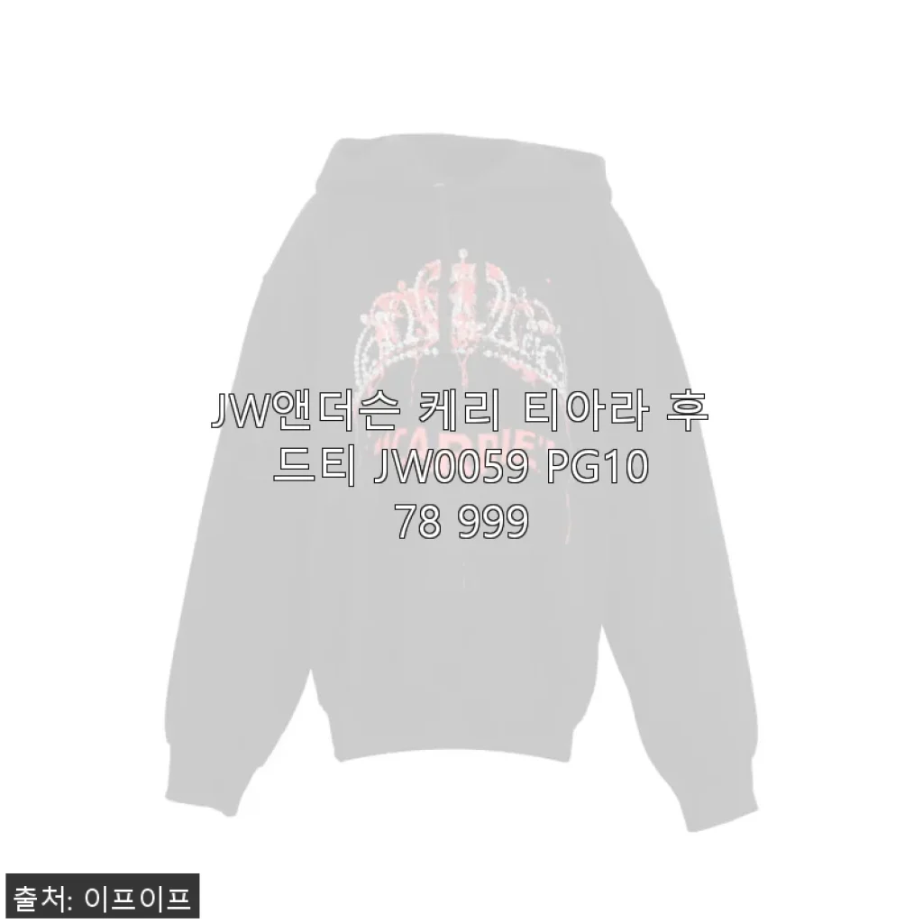 JW앤더슨 케리 티아라 후드티 JW0059 PG1078 999 사용후기