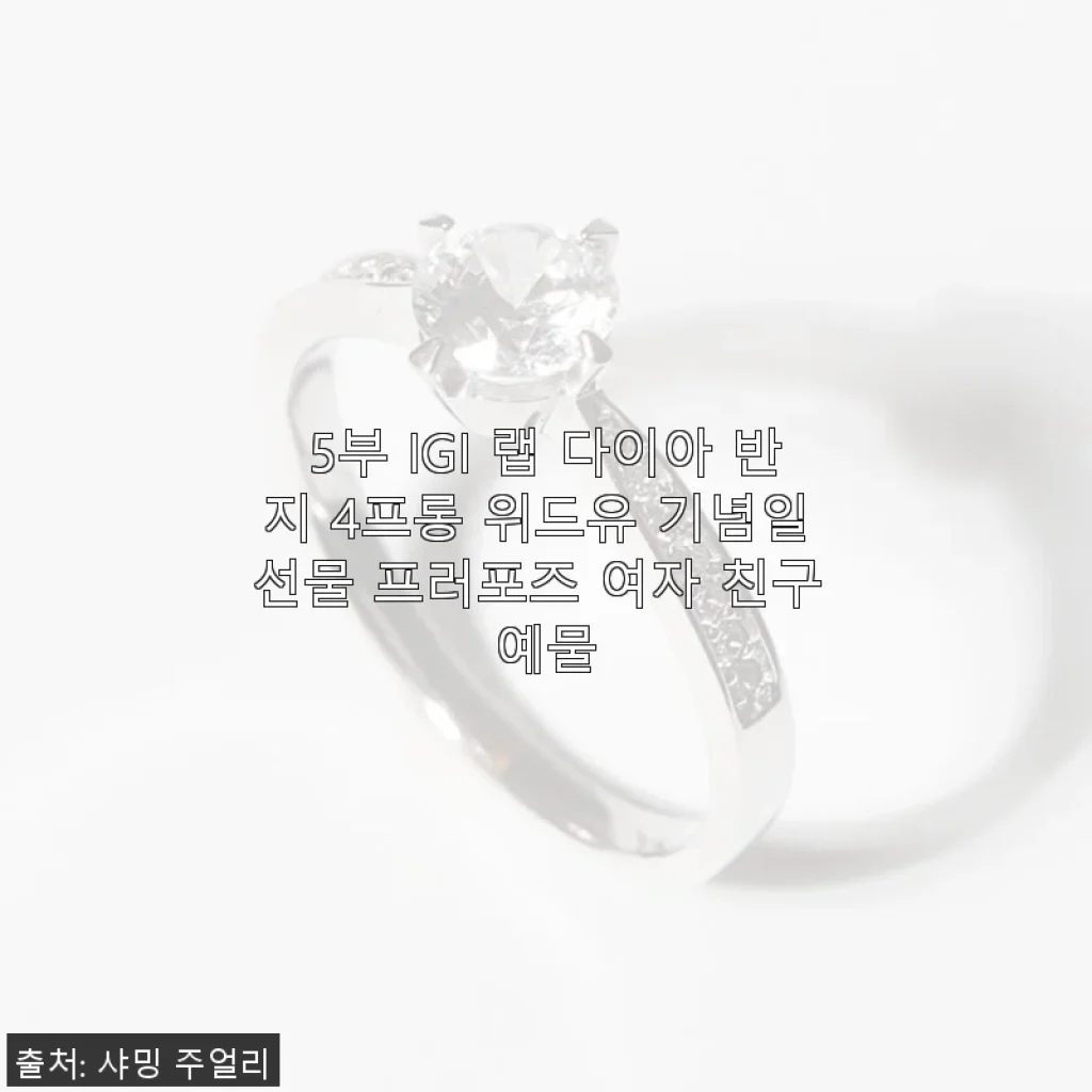 5부 IGI 랩 다이아 반지 4프롱 위드유 - 직접 사용해본 기념일 선물 추천