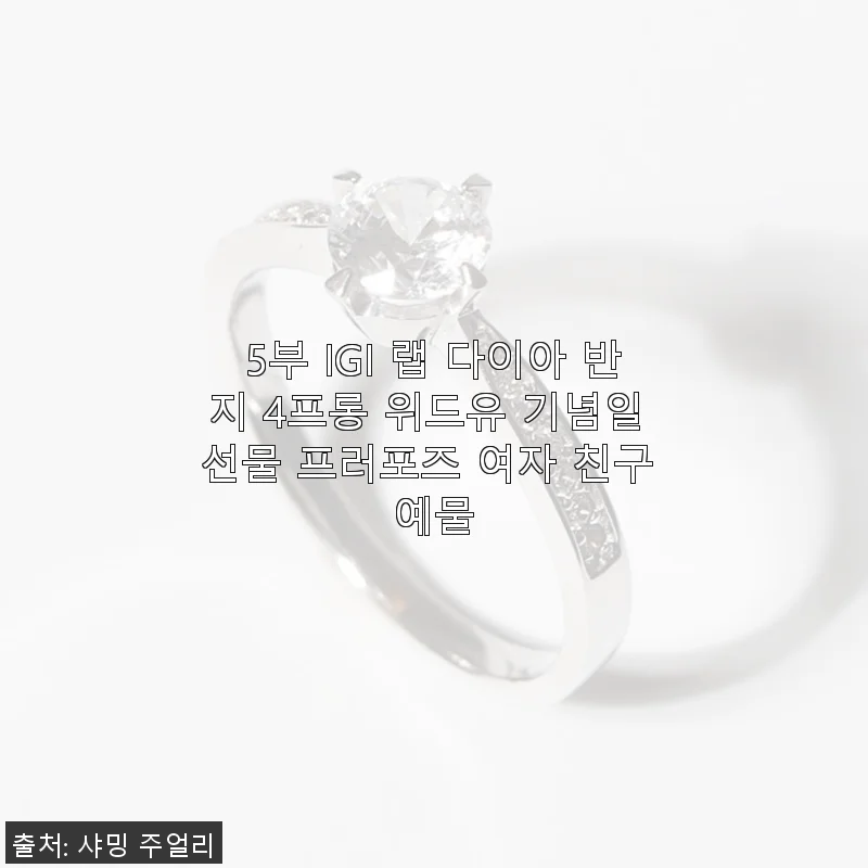 5부 IGI 랩 다이아 반지 4프롱 위드유 - 직접 사용해본 기념일 선물 추천