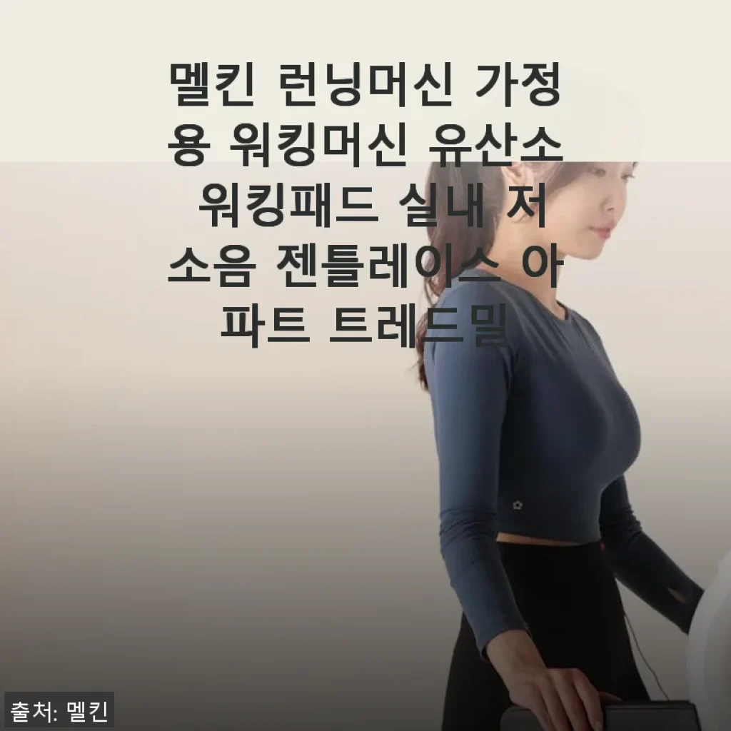 멜킨 런닝머신 가정용 워킹머신 사용후기: 집에서 편안하게 운동하는 즐거움