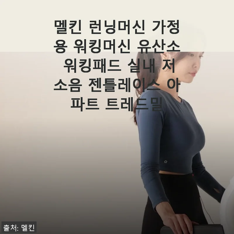 멜킨 런닝머신 가정용 워킹머신 사용후기: 집에서 편안하게 운동하는 즐거움