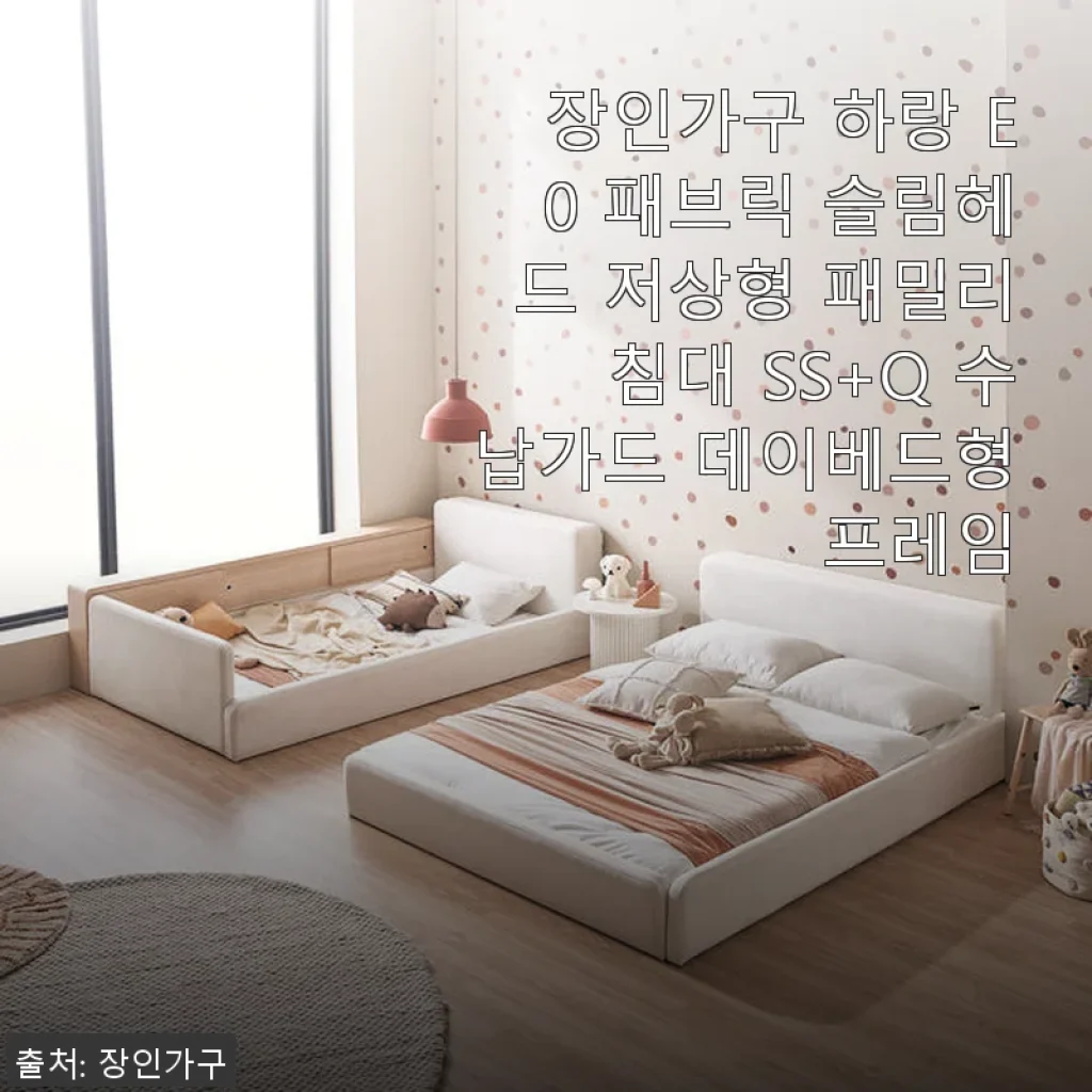 장인가구 하랑 E0 패브릭 슬림헤드 저상형 패밀리침대 SS+Q 수납가드 데이베드형 사용후기
