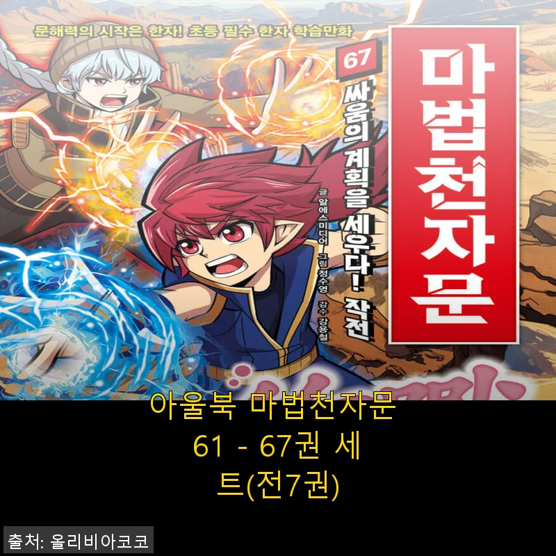 아울북 마법천자문 61 - 67권 세트 사용후기: 아이와 함께한 즐거운 학습 시간
