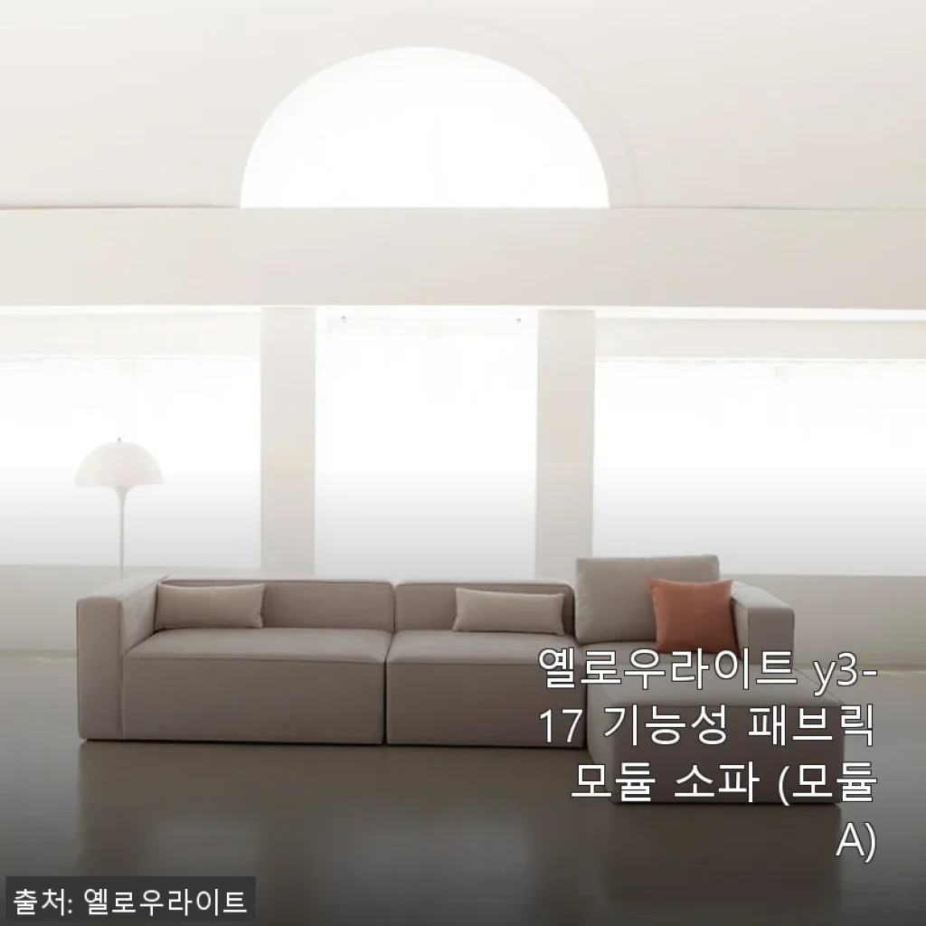 옐로우라이트 y3-17 기능성 패브릭 모듈 소파 (모듈 A) 사용후기