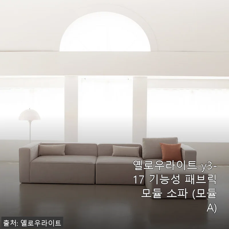 옐로우라이트 y3-17 기능성 패브릭 모듈 소파 (모듈 A) 사용후기