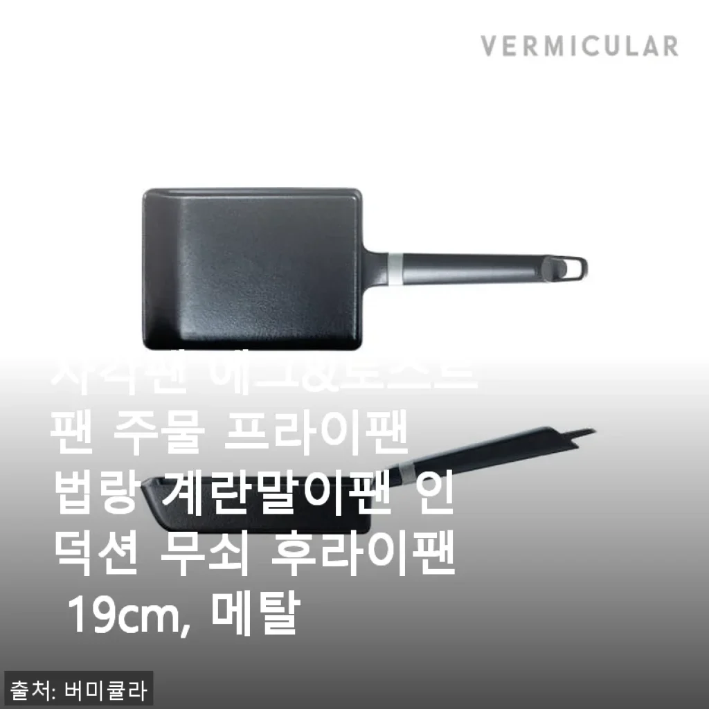 사각팬 에그&토스트팬 주물 프라이팬 사용후기 – 계란요리의 신세계를 만나다