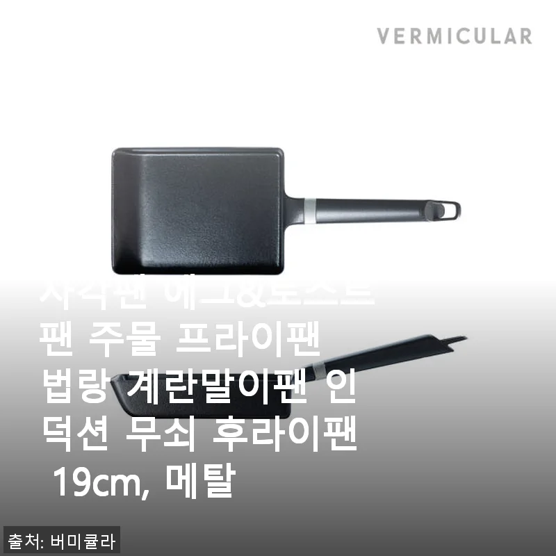 사각팬 에그&토스트팬 주물 프라이팬 사용후기 – 계란요리의 신세계를 만나다