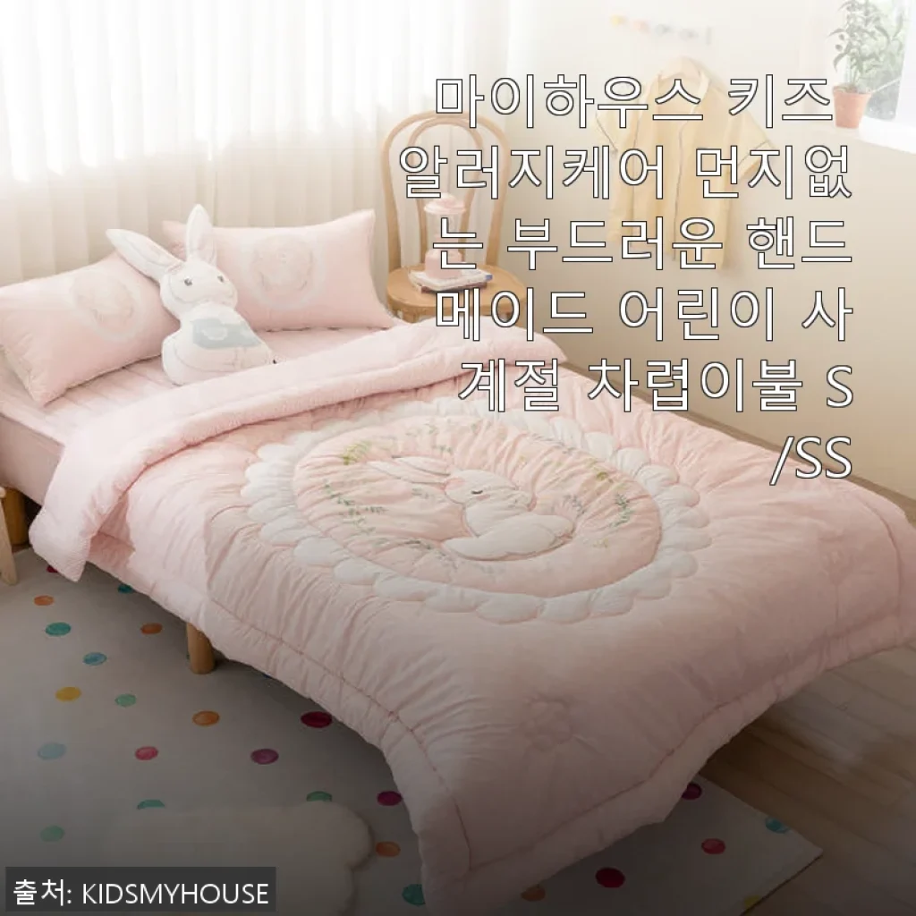 마이하우스 키즈 알러지케어 차렵이불 사용후기 – 아이가 좋아하는 부드럽고 포근한 사계절 이불