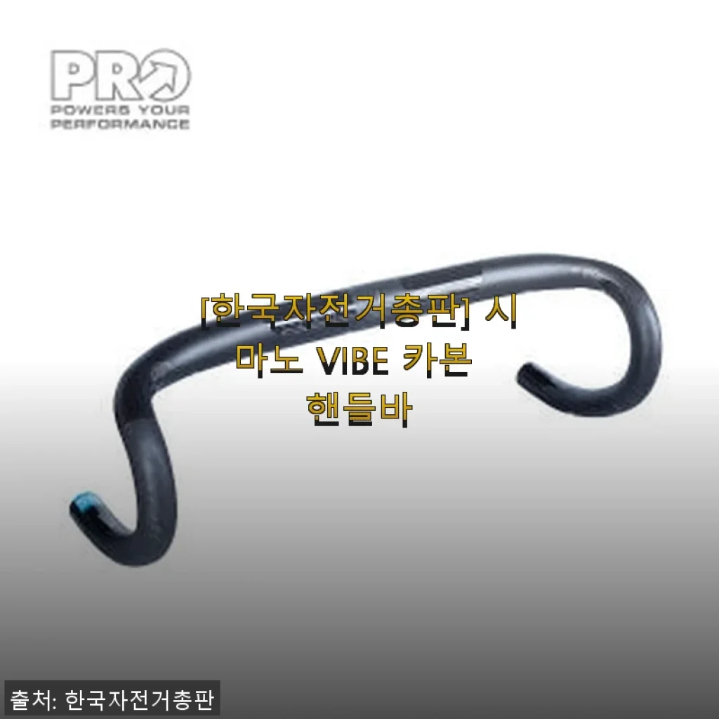 시마노 VIBE 카본 핸들바 사용후기 – 직접 써보니 확실히 달랐어요