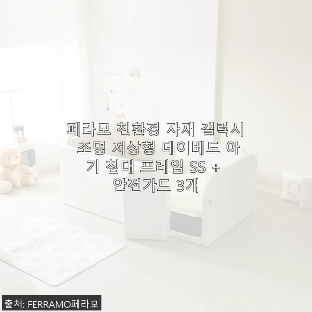 페라모 친환경 자재 갤럭시 조명 저상형 데이베드 아기 침대 프레임 SS + 안전가드 3개 사용후기