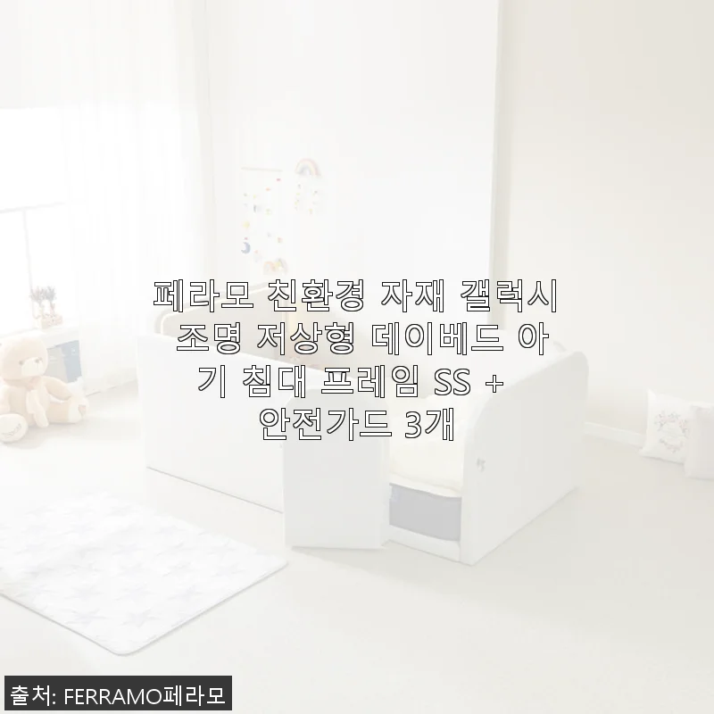 페라모 친환경 자재 갤럭시 조명 저상형 데이베드 아기 침대 프레임 SS + 안전가드 3개 사용후기