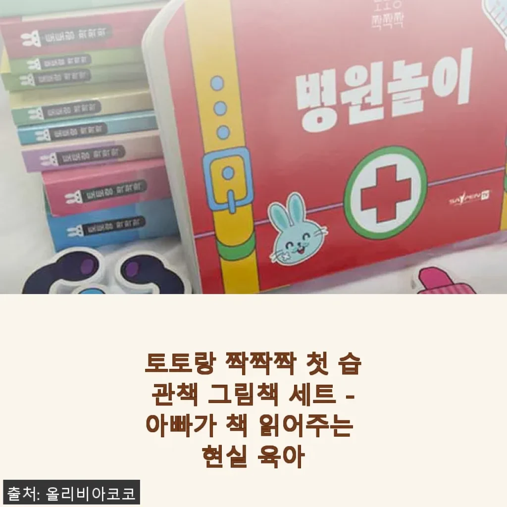 토토랑 짝짝짝 첫 습관책 그림책 세트 사용후기 - 아빠가 함께하는 책육아의 시작