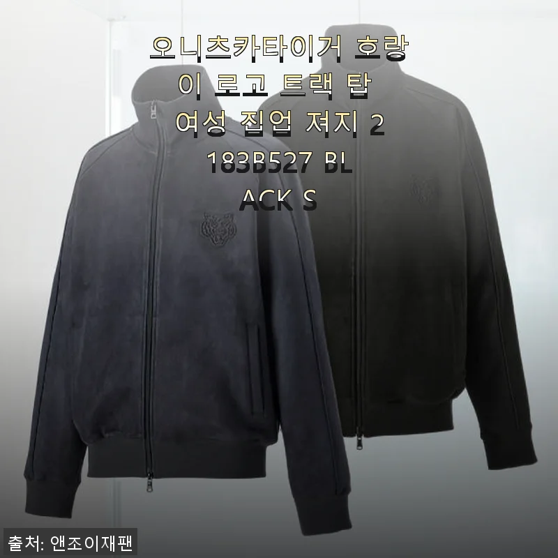 오니츠카타이거 호랑이 로고 트랙 탑 여성 집업 져지 2183B527 BLACK S 사용후기