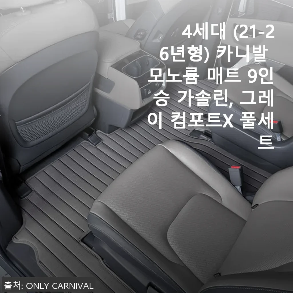 4세대 카니발 모노륨 매트 9인승 가솔린 그레이 컴포트X 풀세트 사용후기