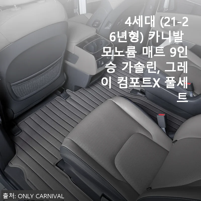 4세대 카니발 모노륨 매트 9인승 가솔린 그레이 컴포트X 풀세트 사용후기