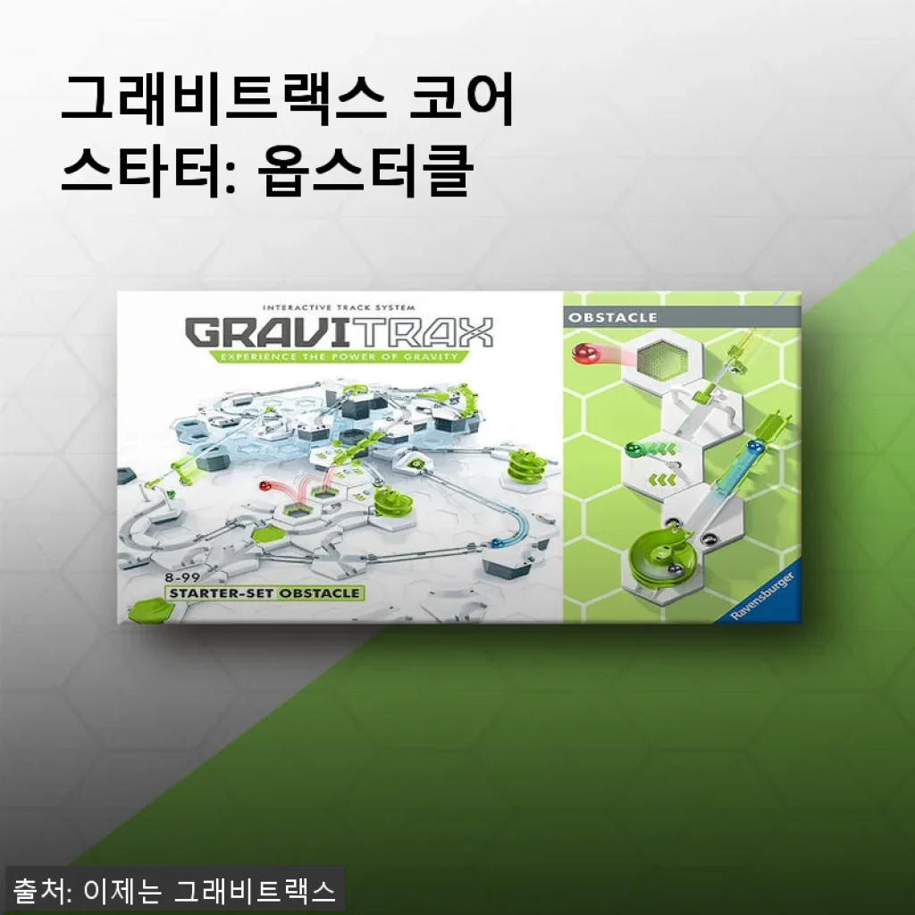 그래비트랙스 코어 스타터: 옵스터클 사용후기 - 창의력과 도전정신을 키워주는 완성도 높은 조립놀이