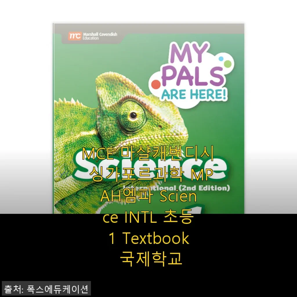 MCE 마샬캐번디시 싱가포르과학 MPAH엠파 Science INTL 초등1 Textbook 사용 후기