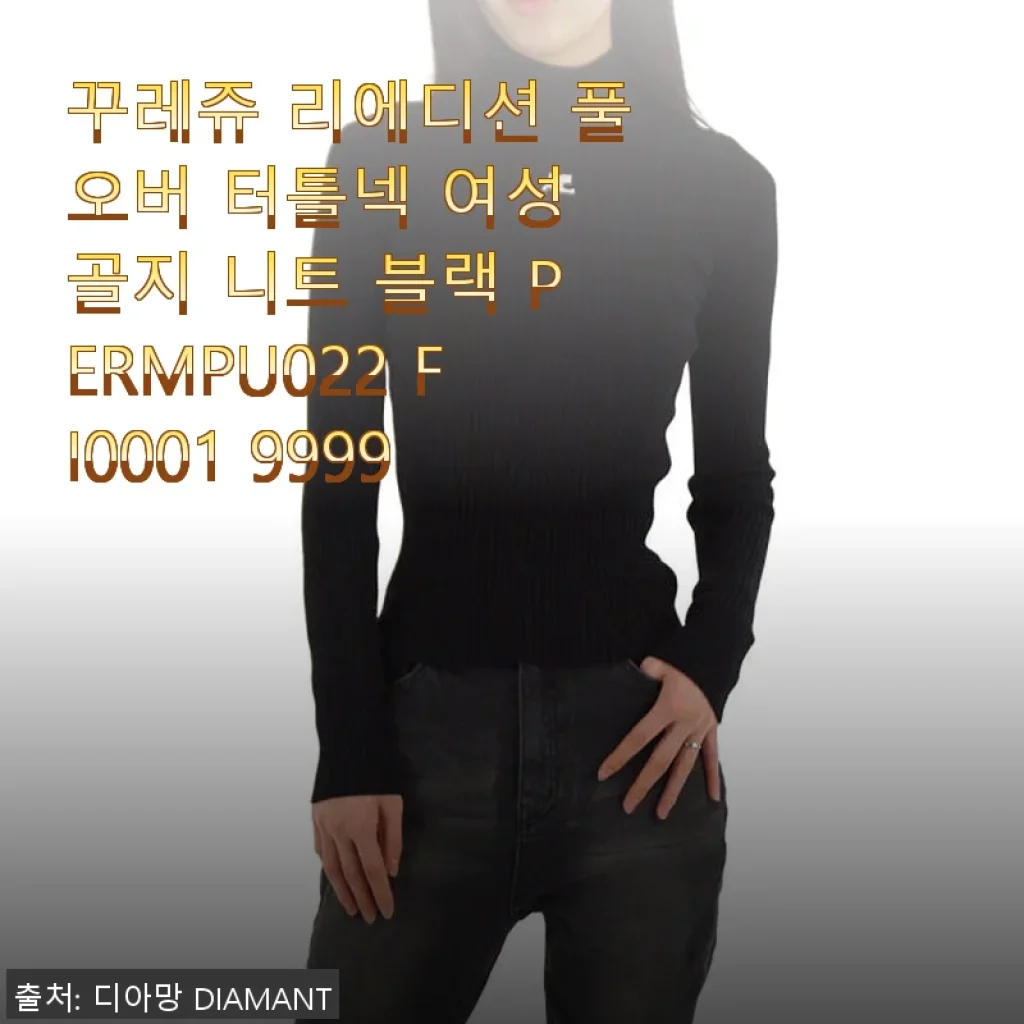 꾸레쥬 리에디션 풀오버 터틀넥 여성 골지 니트 블랙 사용후기