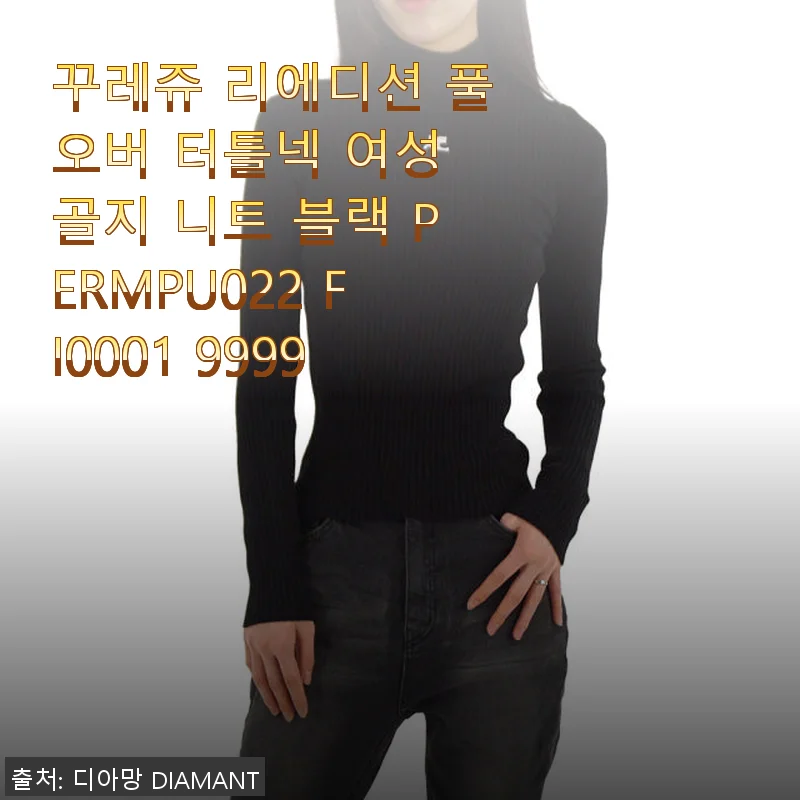 꾸레쥬 리에디션 풀오버 터틀넥 여성 골지 니트 블랙 사용후기
