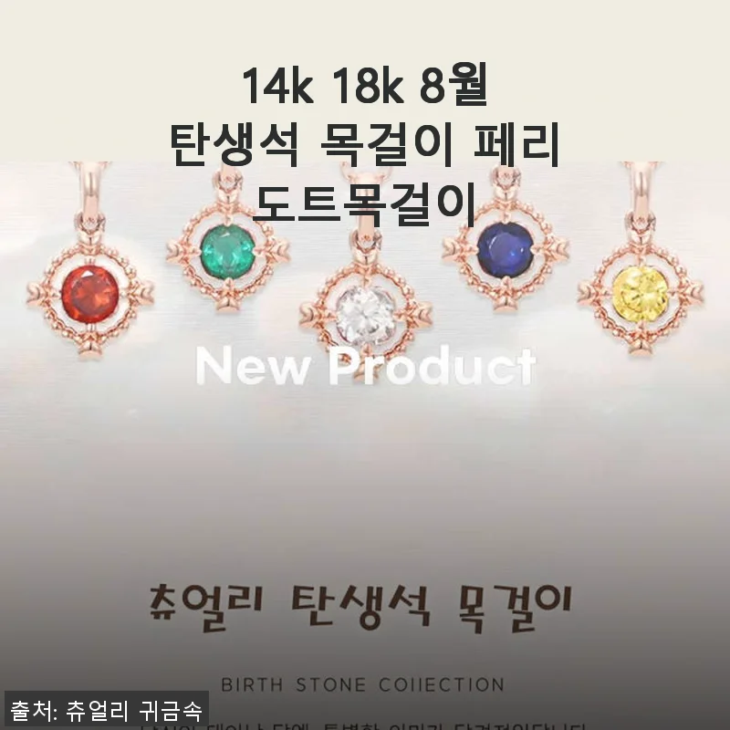 14k 18k 8월탄생석 페리도트 목걸이 사용후기
