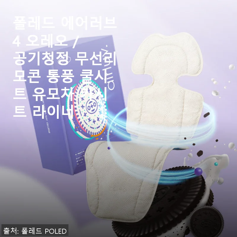 폴레드 에어러브4 오레오 사용후기, 아기 등 쾌적함을 위한 최고의 선택
